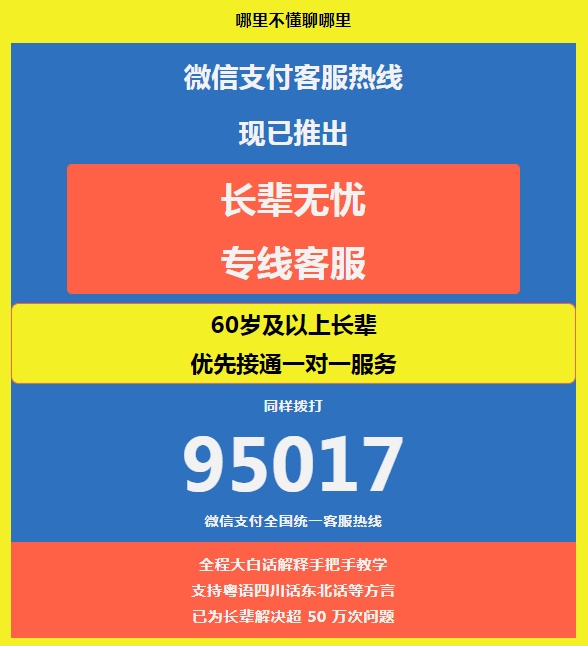 微信支付推出[長輩無憂專線客服]已解決超50萬次問題